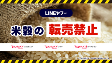 LINEヤフー／Yahoo!フリマ・Yahoo!オークションなどで米の転売禁止、6／23から