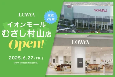 LOWYA／東京都「イオンモールむさし村山」に新店舗6／27オープン