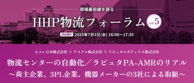 【PR】HHP物流フォーラム／ネスレ×アスクル×ラピュタ自動化の協業を紹介、7／2開催