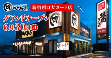 物語コーポレーション／東京都「焼肉きんぐ 新宿西口大ガード店」6／30オープン