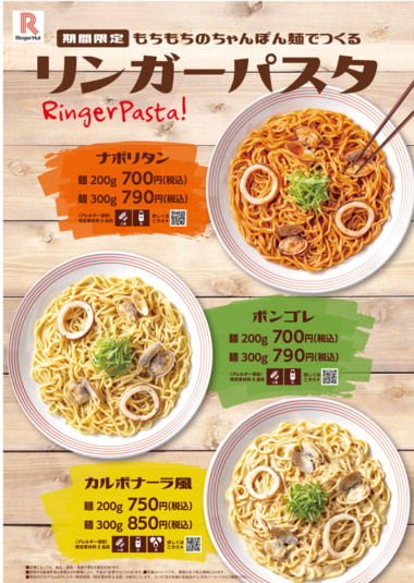 リンガーハット／ちゃんぽん麺を使ったパスタ、50店舗で提供