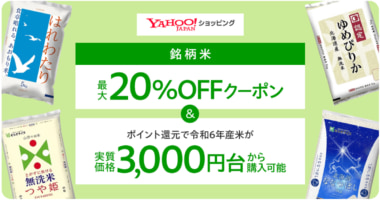 LINEヤフー／2024年産銘柄米5kgを実質3000円台で販売、6／27～29