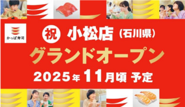 カッパ・クリエイト／石川県小松市に「かっぱ寿司 小松店」11月頃オープン