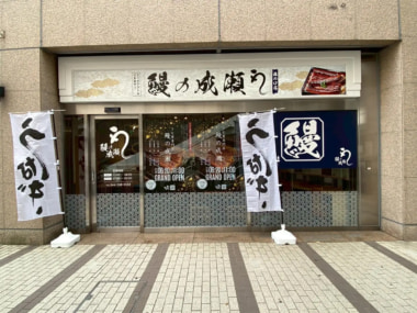 鰻の成瀬／神奈川県川崎市に「溝の口店」6／20オープン