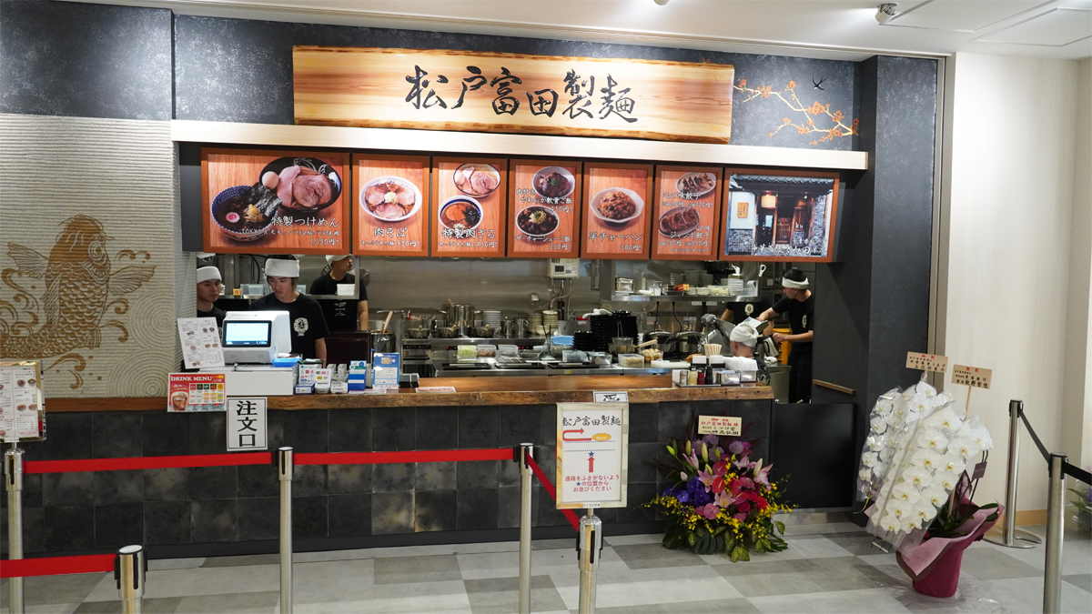 松戸富田製麺