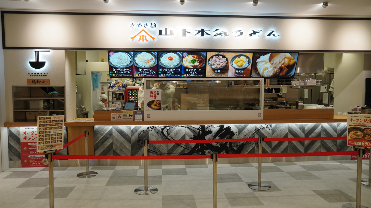 山下本気うどん