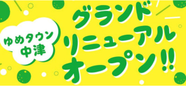イズミ／「ゆめタウン中津」6／27リニューアルオープン