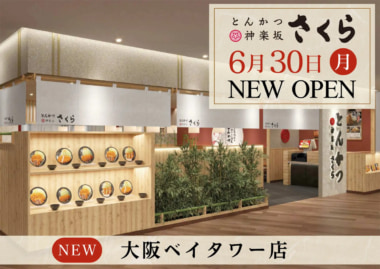 レインズ／大阪市に「とんかつ神楽坂さくら 大阪ベイタワー店」6／30オープン