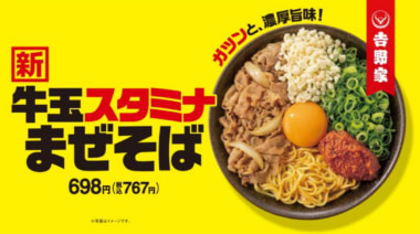 吉野家／初の麺商品「牛玉スタミナまぜそば」7／4発売、店内税込767円