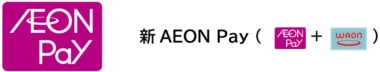イオン／AEON Payと電子マネーWAONを統合、新しい「AEON Pay」開始