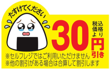 ファミマ／値下げシールを「涙目シール」変更で購入率改善、10ポイント向上の店も
