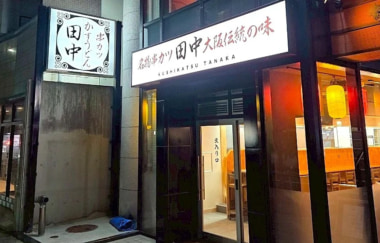 串カツ田中／京都市山科区に「山科店」オープン