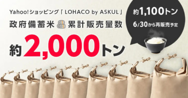 LINEヤフー／備蓄米の予約販売を6／30再開、10kg税込4320円