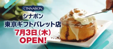 JR九州／シナモンロール専門店「シナボン 東京ギフトパレット店」7／3オープン