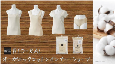 ライフ／「ビオラル」から初の衣料品「オーガニックコットンインナー・ショーツ」