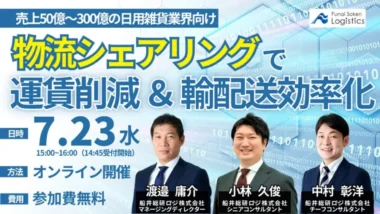 【PR】船井総研ロジ／「荷主企業間の物流シェアリングによる効率化」セミナー7／23、8／21開催