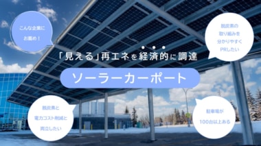 【PR】アイ・グリッド・ソリューションズ／駐車場活用の太陽光発電設備「ソーラーカーポート」を販売