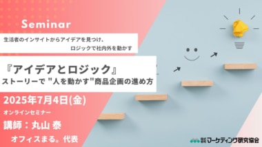【PR】マーケティング研究協会／「ストーリーで人を動かす商品企画の進め方」7／4開催