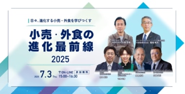 【PR】小売・外食の進化最前線2025／ワークマン、ロイヤルHDら登壇7／3開催