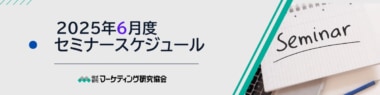 【PR】マーケティング研究協会／6月は「新製品企画のステップ」などセミナー6講座開催