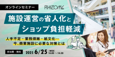【PR】リゾーム／「施設運営の省人化とショップ負担軽減」セミナー、6／25開催