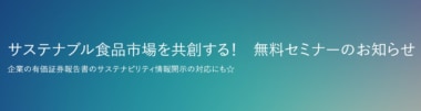 【PR】流通経済研究所／「サステナブル食品市場の形成」セミナー6／26開催