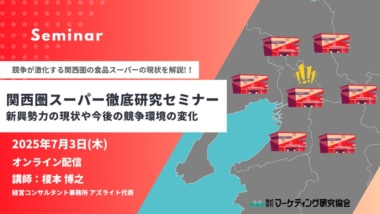 【PR】マーケティング研究協会／「関西圏スーパー徹底研究セミナー」7／3開催