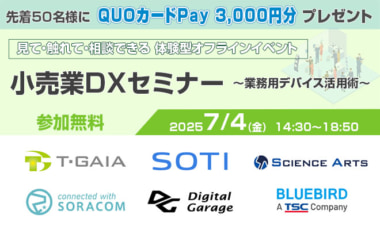 【PR】ティーガイア／小売業向けDX推進オフラインイベント7／4開催