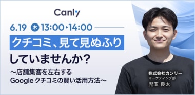 【PR】カンリー／「店舗集客向けGoogleクチコミ活用」ウェビナー6／19開催