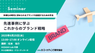 【PR】マーケティング研究協会／ブランド戦略ウェビナーを6／25開催