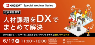 【PR】キングソフト／「飲食業界の人材課題をDXで解決」ウェビナー6／19開催