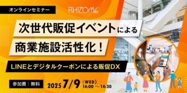 【PR】リゾーム／「次世代販促イベントによる商業施設活性化」セミナー、7／9開催
