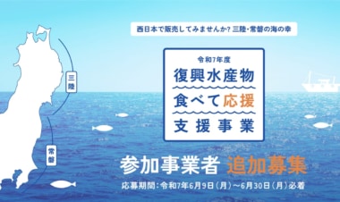 【PR】三陸・常磐の水産物「食べて応援」／事業者を6／30まで募集