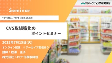 【PR】マーケティング研究協会／「CVS取組強化のポイントセミナー」7／15開催