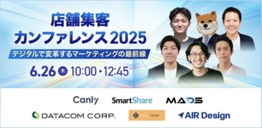 【PR】店舗集客カンファレンス2025／デジタルで変革するマーケティングの最前線、6／26開催