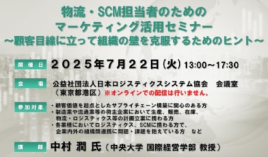 【PR】JILS／「物流・SCM担当者向けマーケティング活用セミナー」東京で7／22開催