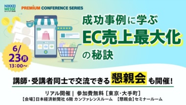 【PR】日経メッセ／「EC売上最大化」セミナーを6／23開催