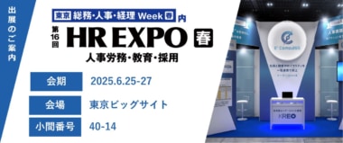 【PR】クレオ／バックオフィス・経営者向け展示会「HR EXPO」に出展