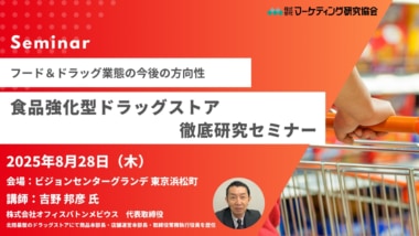 【PR】マーケティング研究協会／「食品強化型 ドラッグストア徹底研究セミナー」東京で8／28開催