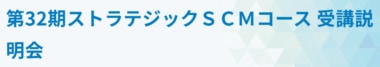 【PR】JILS／第32期「ストラテジックSCMコース 受講説明会」7／30開催