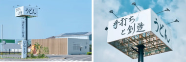 はなまる／高松市に「手打ちと創造 はなまるうどん 多肥店」7／2オープン