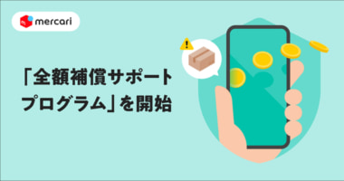 メルカリ／全額補償サポートプログラム開始、トラブル時に代金や利益を補償