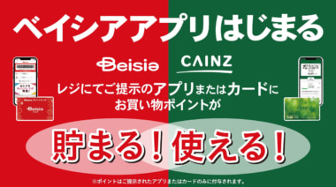 ベイシア／全店舗に「ベイシアポイントサービス」導入