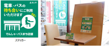 アルビス／富山県16店舗で「でんしゃ・バスまち店舗」事業に協力