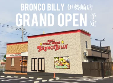 ブロンコビリー／群馬県3店舗目「伊勢崎店」7／17オープン