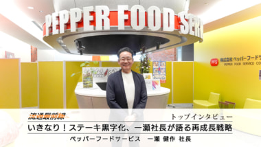 トップインタビュー／いきなり！ステーキ黒字化、一瀬社長が語る再成長戦略