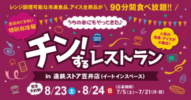 日本アクセス／遠鉄ストア笠井店で「チン！するレストラン」8／23、24開催