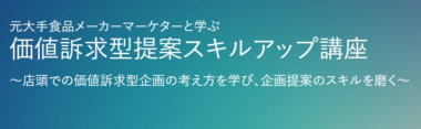 【PR】流通経済研究所／「価値訴求型提案スキルアップ講座」セミナー7／24、11／14開催
