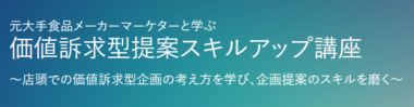 【PR】流通経済研究所／「価値訴求型提案スキルアップ講座」セミナー7／24、11／14開催
