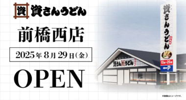 資さんうどん／群馬県前橋市に「前橋西店」8／29オープン、北関東初出店
